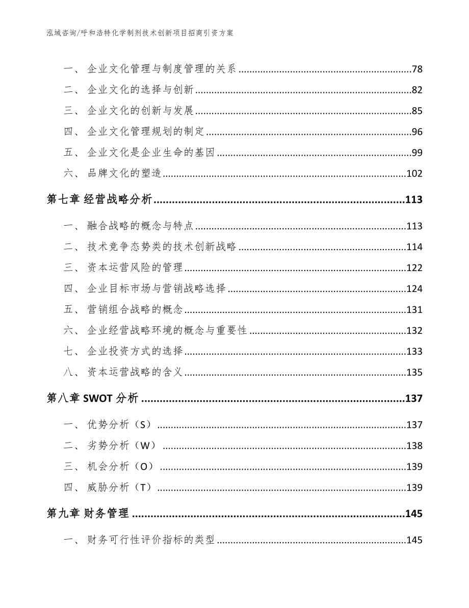 呼和浩特化学制剂技术创新项目招商引资方案参考模板_第5页