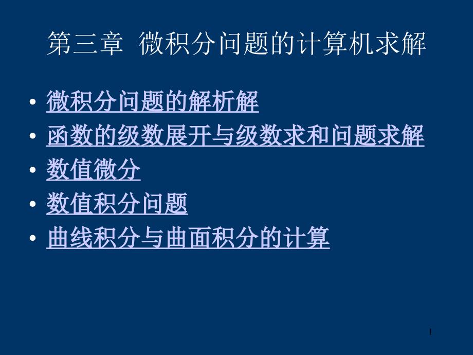 MATLAB微积分问题的计算机求解PPT优秀课件_第1页