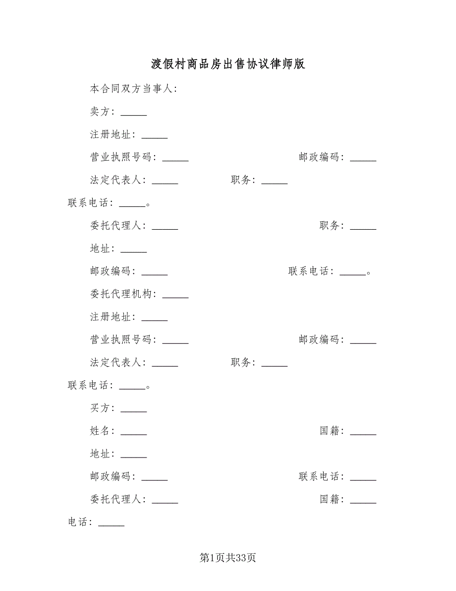 渡假村商品房出售协议律师版（六篇）.doc_第1页