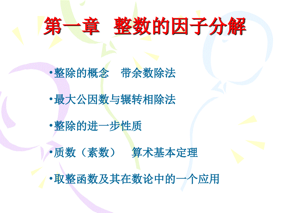 第一章整数的因子分解_第2页