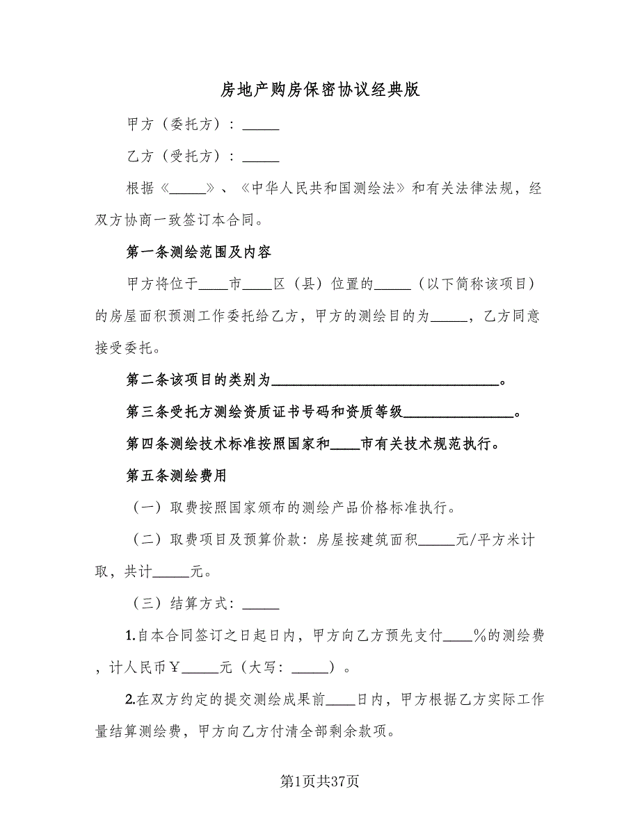 房地产购房保密协议经典版（九篇）.doc_第1页