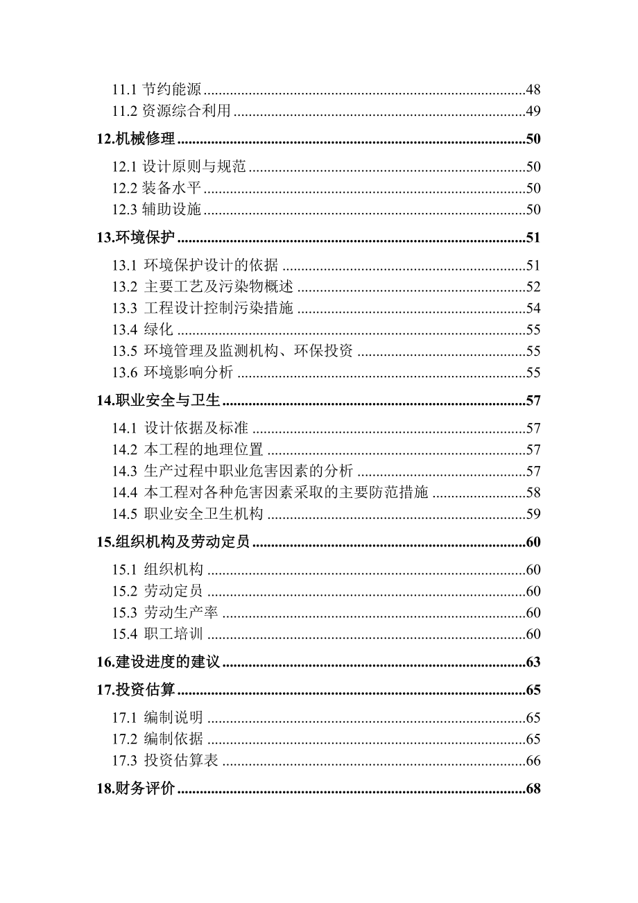 6000吨超重法纳米碳酸钙生产线工程可研建议书.doc_第4页