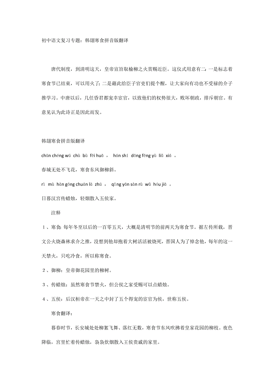 初中语文复习专题：韩翃寒食拼音版翻译_第1页