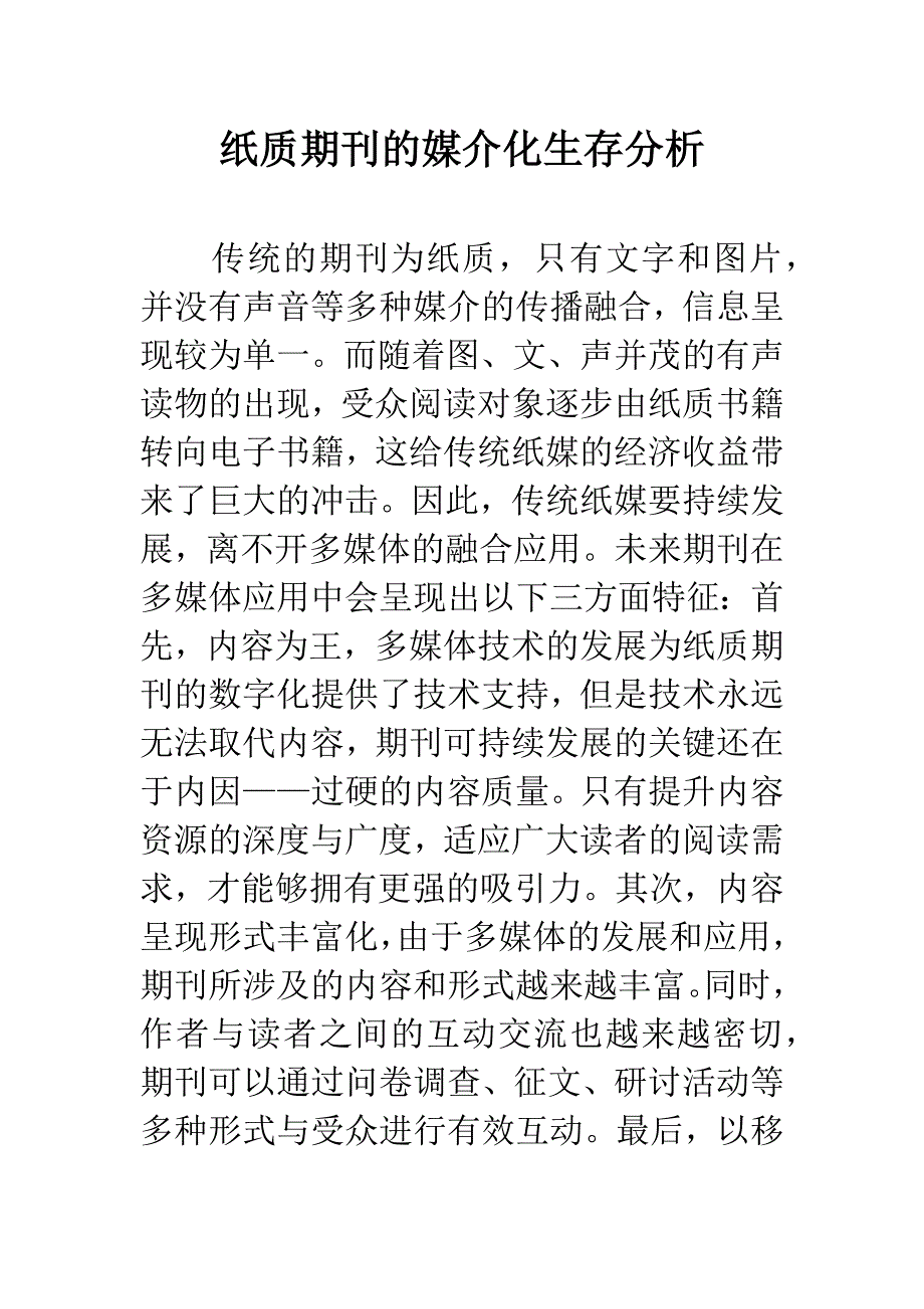 纸质期刊的媒介化生存分析.docx_第1页