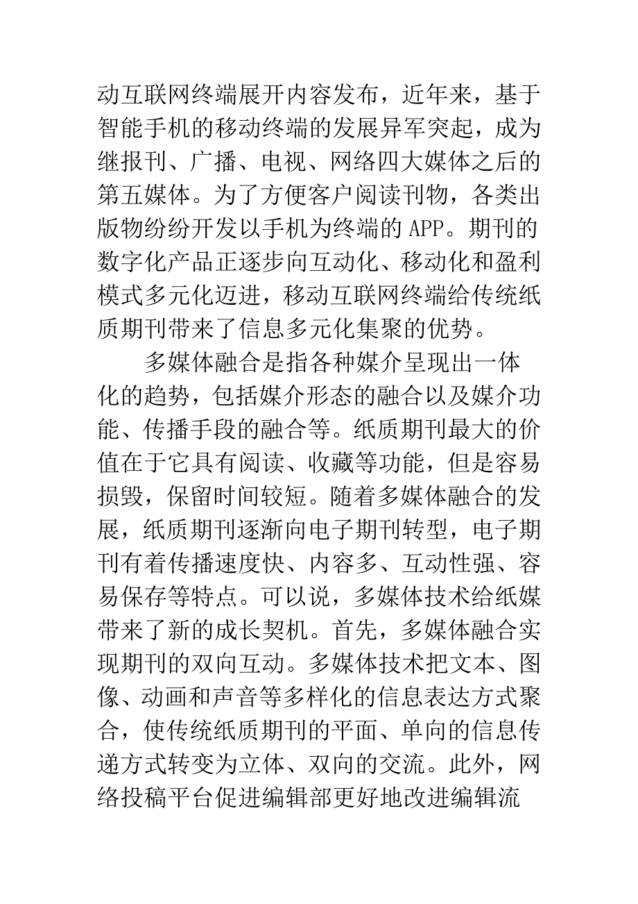 纸质期刊的媒介化生存分析.docx_第2页