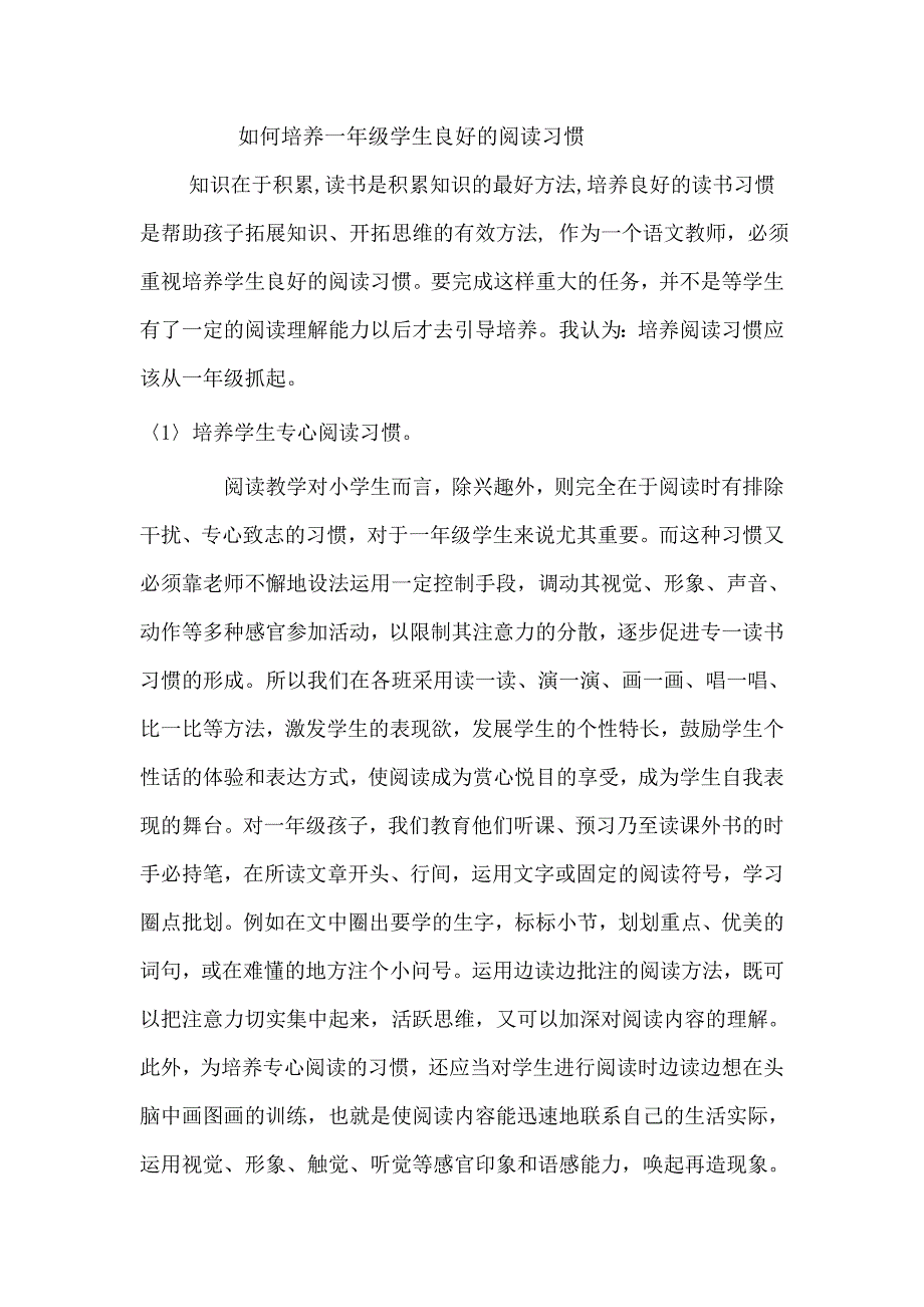 如何培养一年级学生良好的阅读习惯_第1页