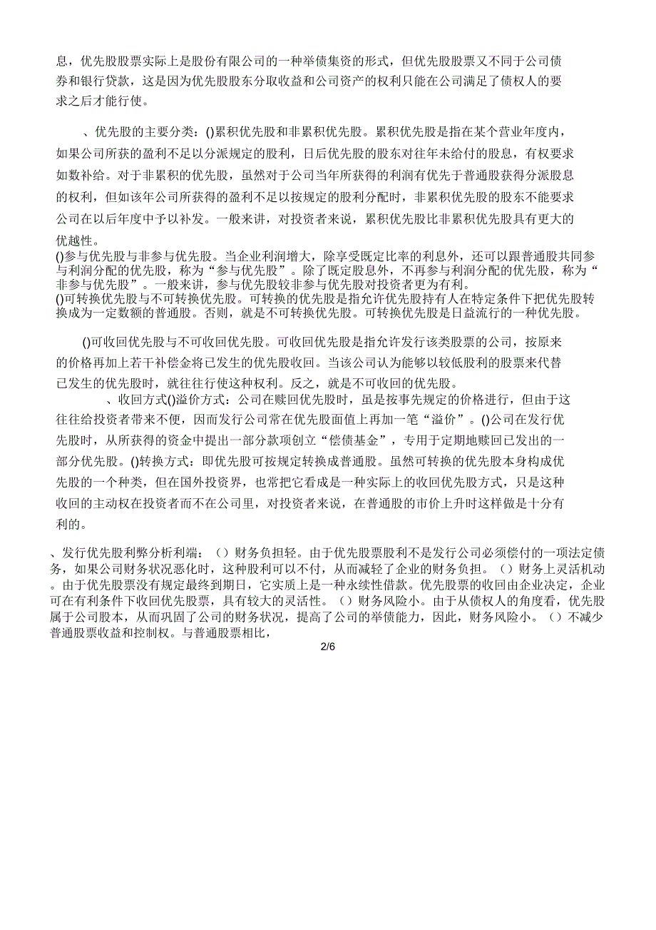 《优先股试点管理办法》解读_第2页