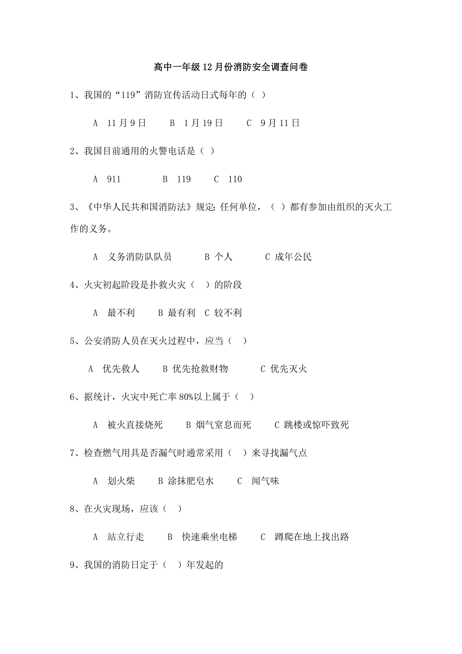 高中一年级12月消防安全知识调查问卷_第1页