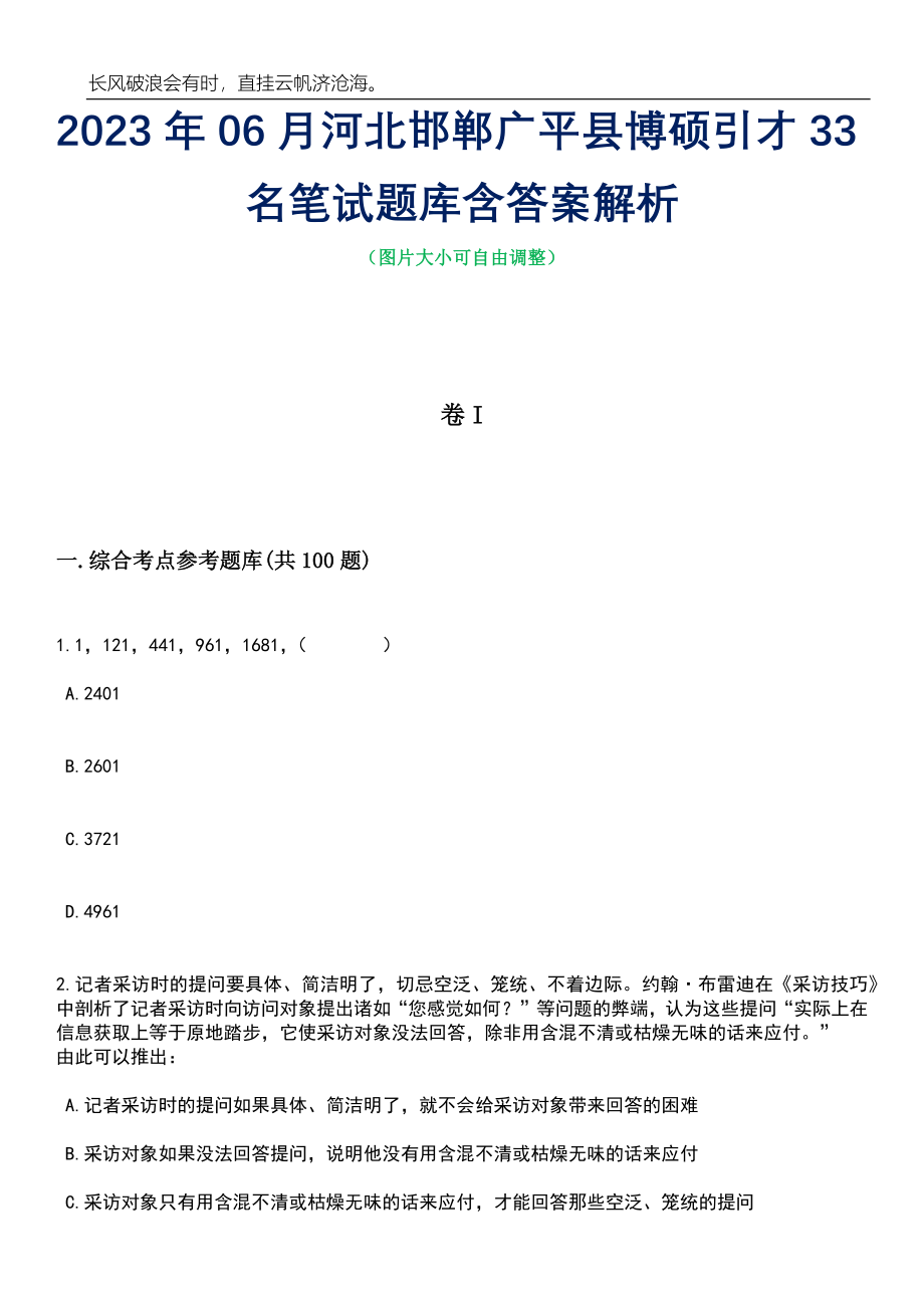 2023年06月河北邯郸广平县博硕引才33名笔试题库含答案解析_第1页