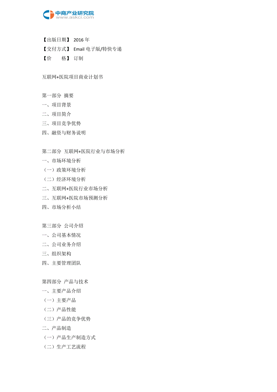 互联网医院项目商业计划书.doc_第3页