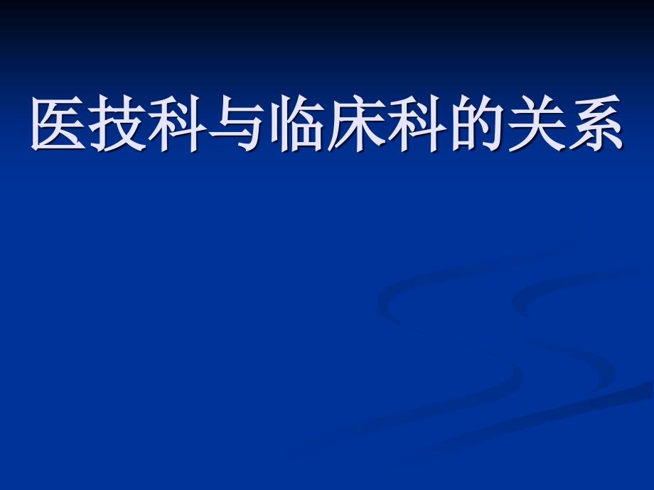 医技科与临床科的关系_第1页