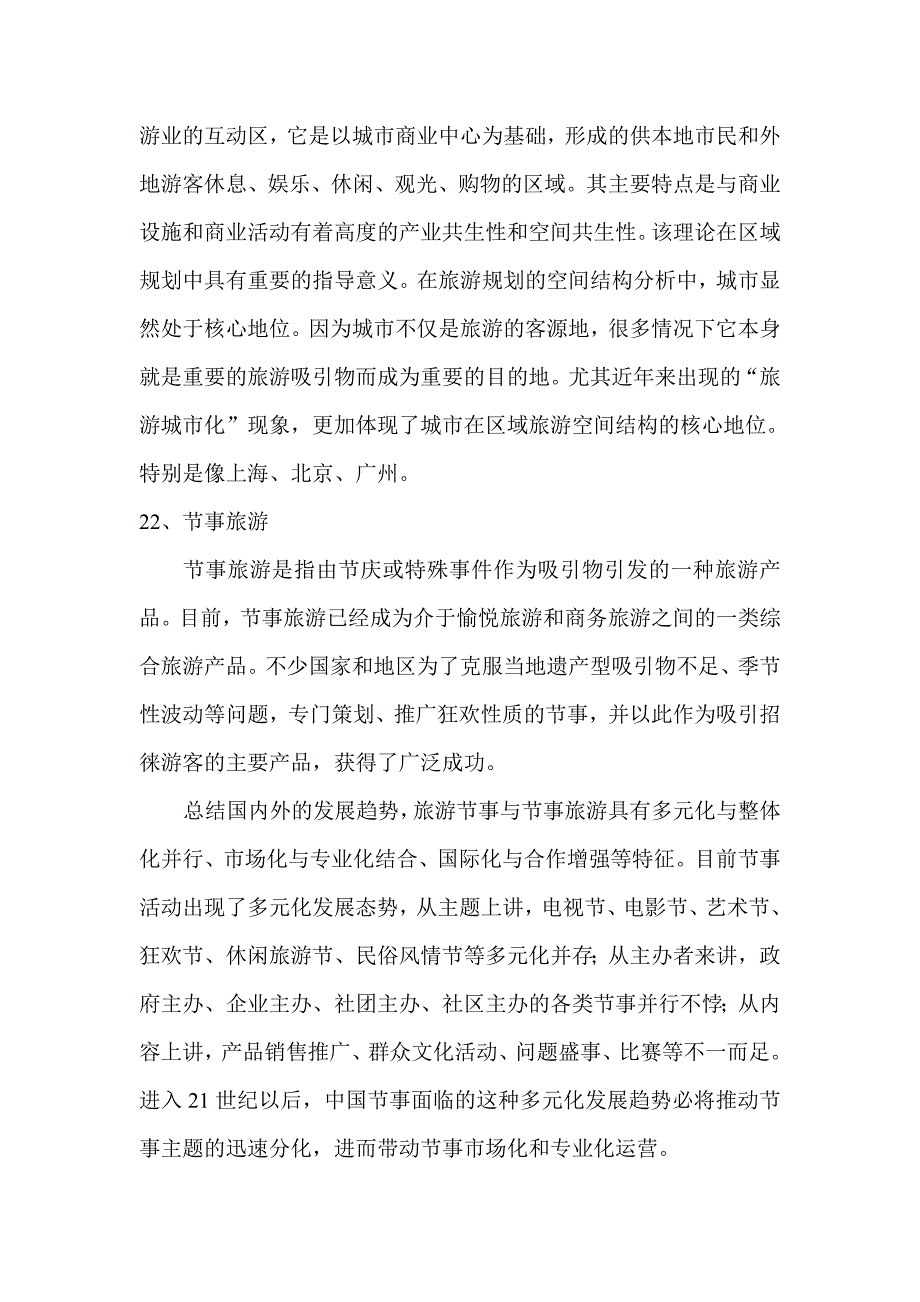 旅游学课程相关名词解释19—34.doc_第4页