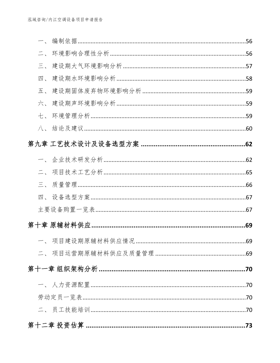 内江空调设备项目申请报告【参考模板】_第4页