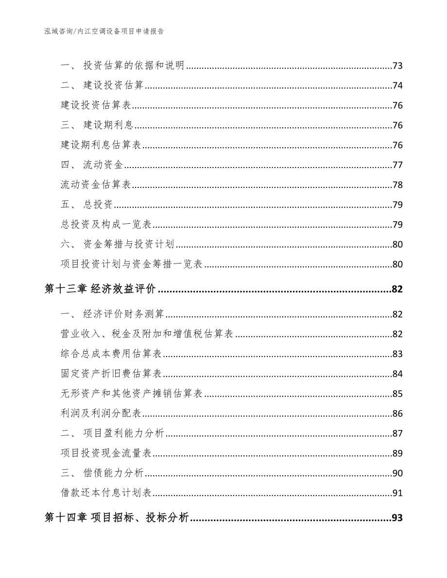 内江空调设备项目申请报告【参考模板】_第5页