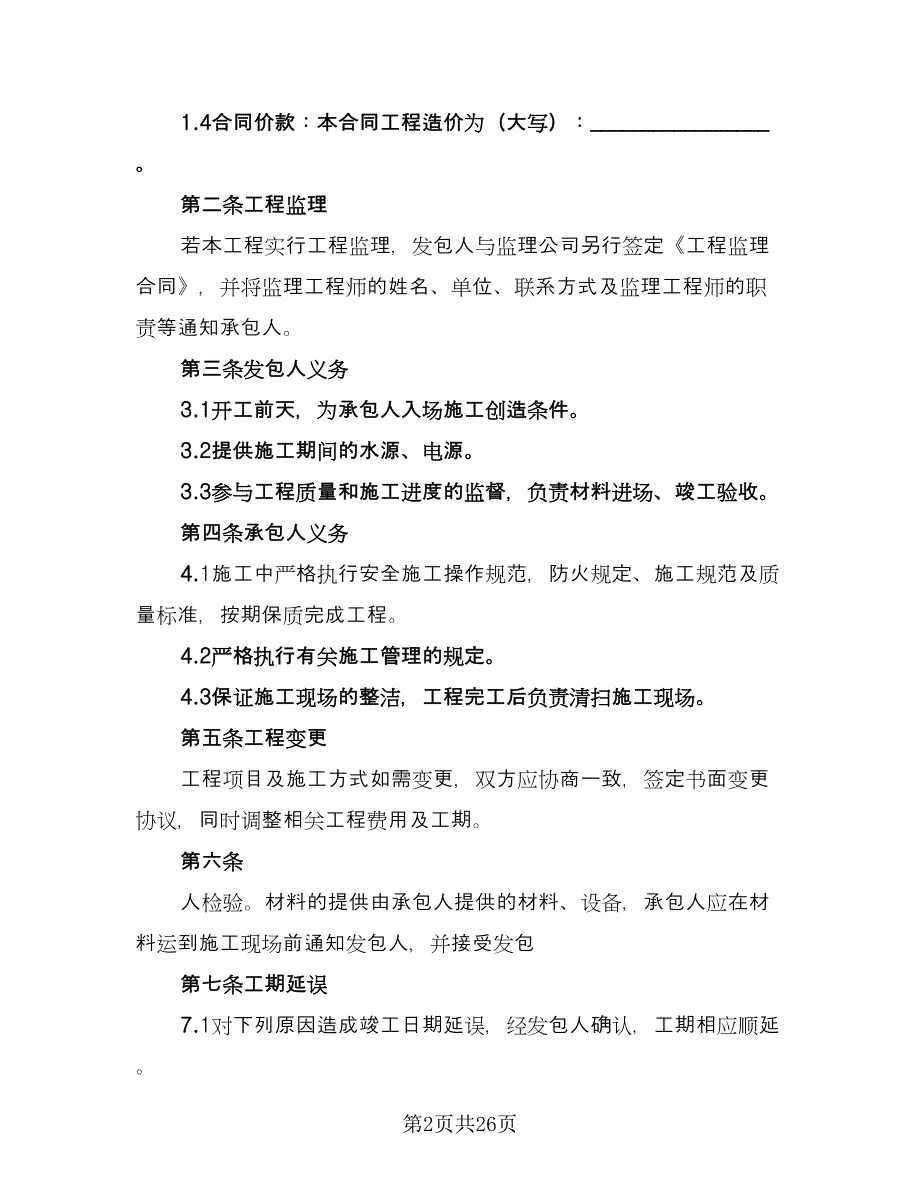 歌厅装修施工协议律师版（五篇）.doc_第2页