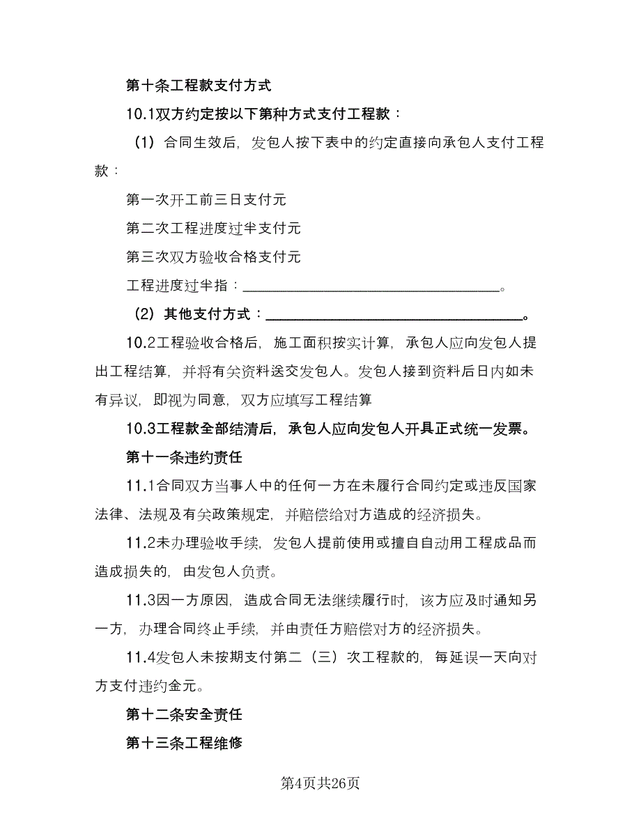 歌厅装修施工协议律师版（五篇）.doc_第4页