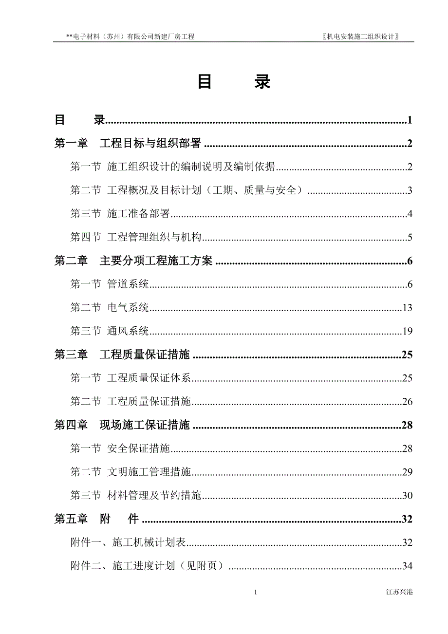 新《施工方案》苏州某电子厂房机电安装施工组织设计方案_第1页