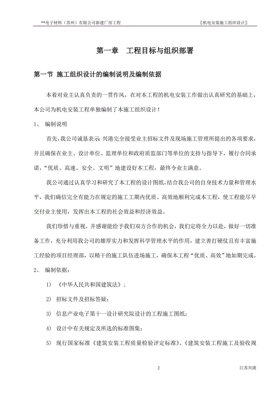 新《施工方案》苏州某电子厂房机电安装施工组织设计方案_第2页