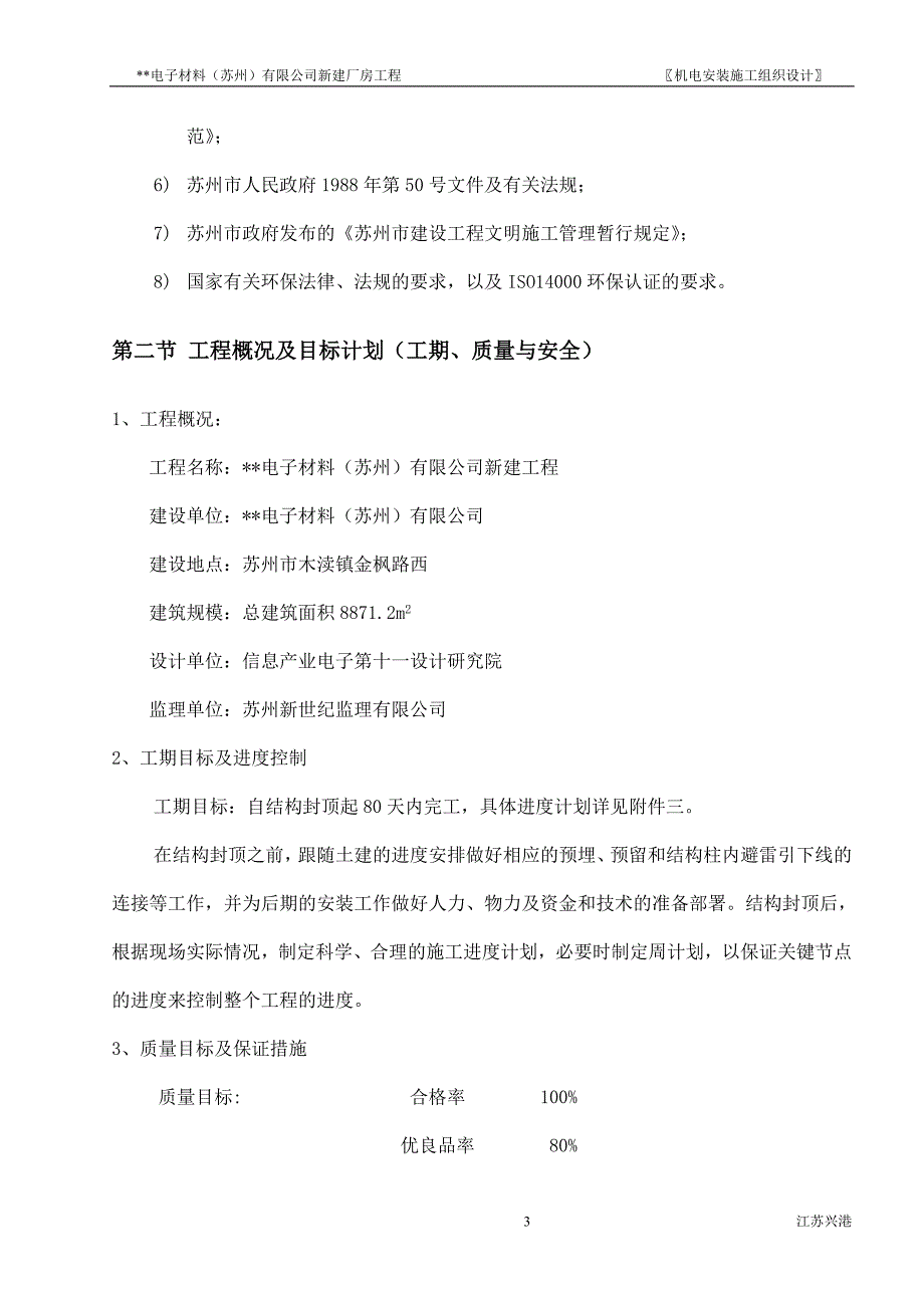 新《施工方案》苏州某电子厂房机电安装施工组织设计方案_第3页