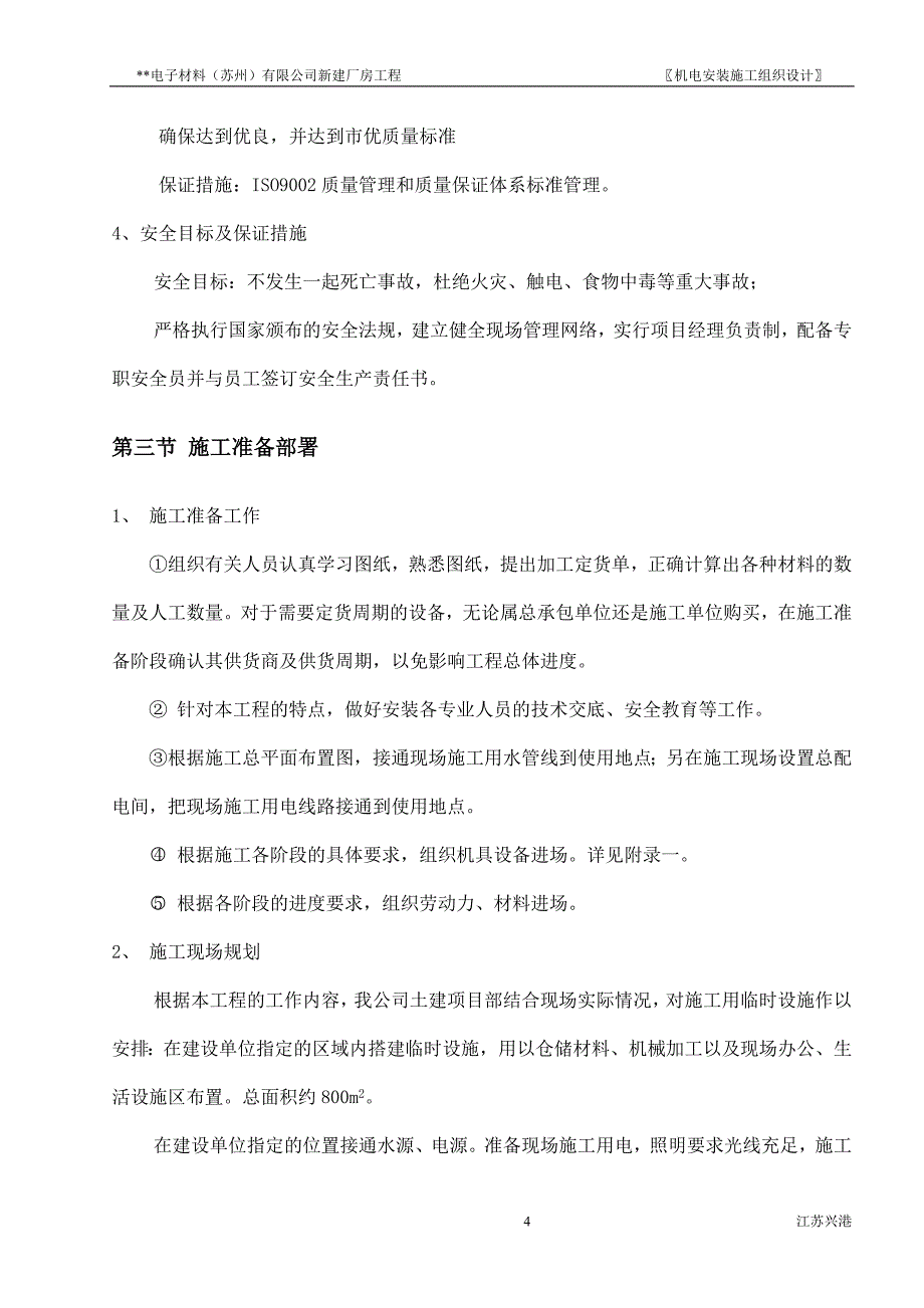 新《施工方案》苏州某电子厂房机电安装施工组织设计方案_第4页