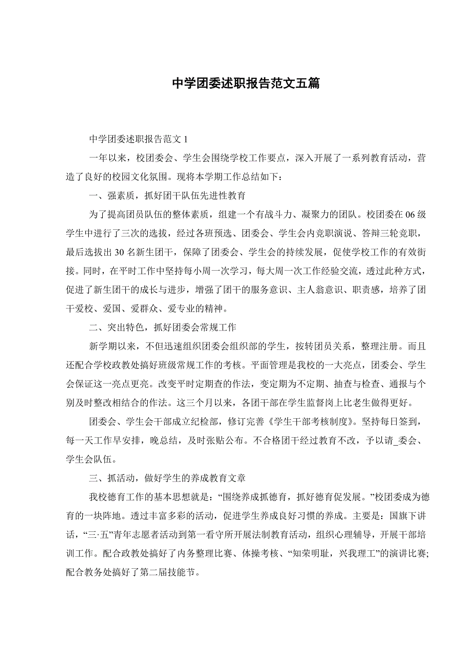 中学团委述职报告范文五篇.doc_第1页