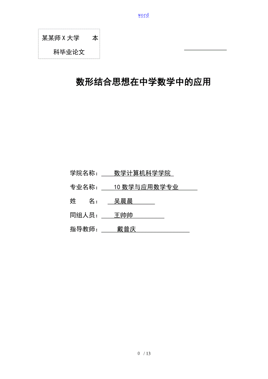 数形结合思想在中学数学中地应用_第1页