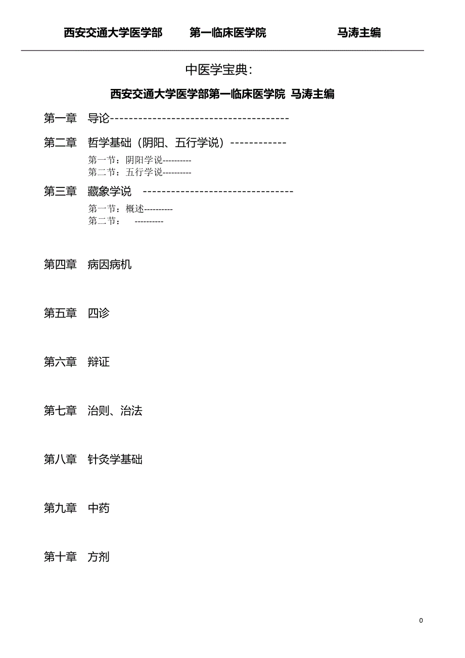 中医学复习宝典(基础).doc_第1页