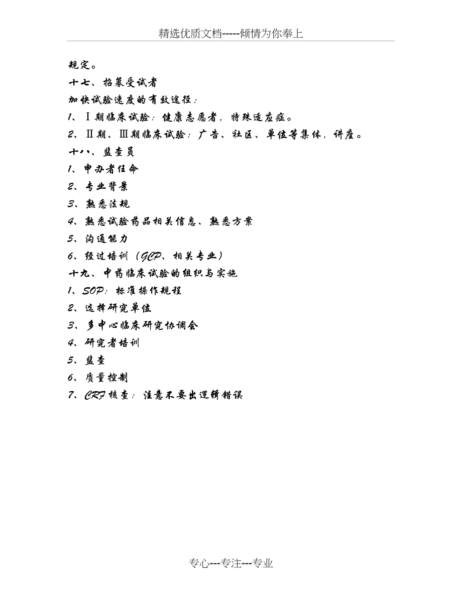 中药临床试验方案设计与中药临床试验的实施、监查_第4页