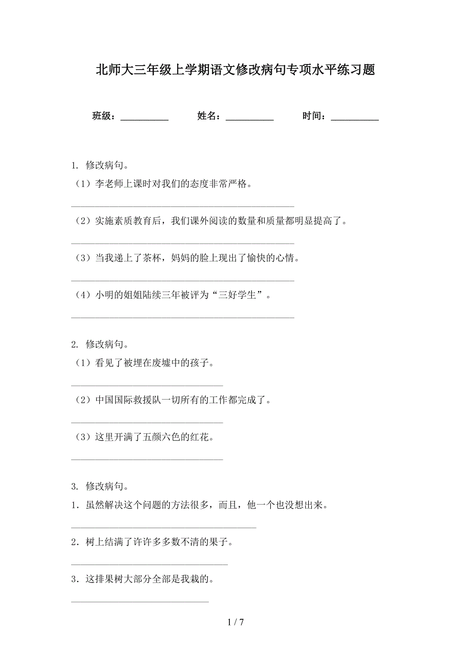 北师大三年级上学期语文修改病句专项水平练习题_第1页