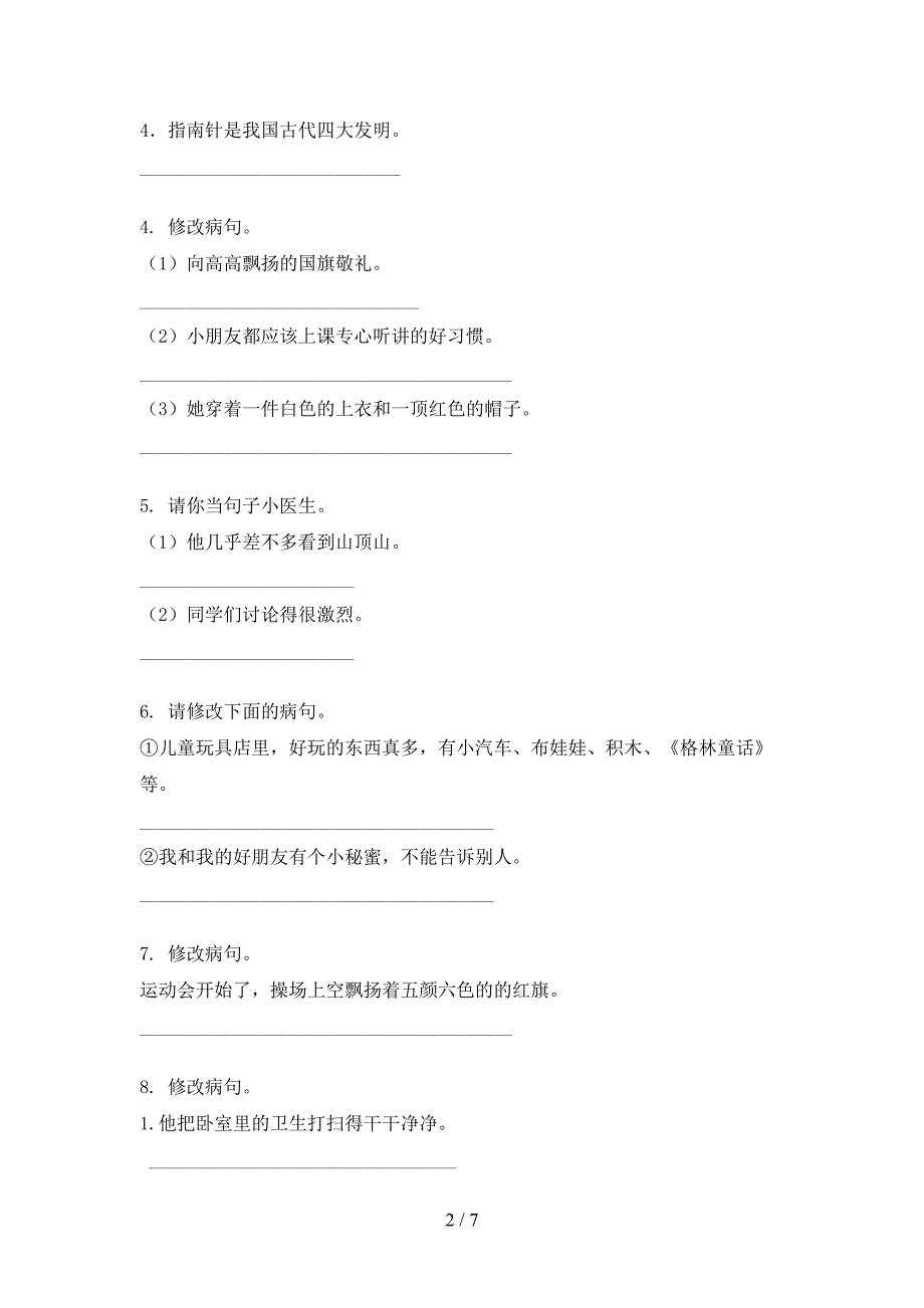 北师大三年级上学期语文修改病句专项水平练习题_第2页