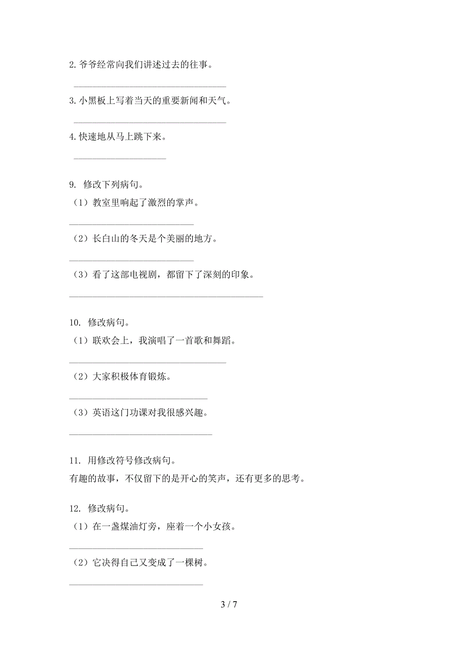 北师大三年级上学期语文修改病句专项水平练习题_第3页