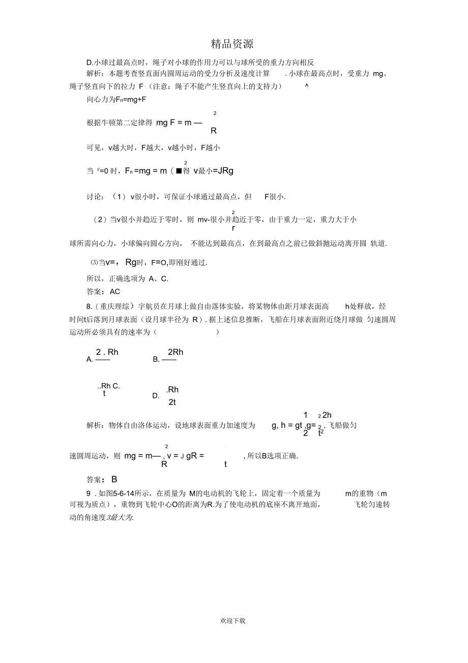 (物理大纲版)第一册第4单元达标训练(六)：匀速圆周运动的实例分析_第5页