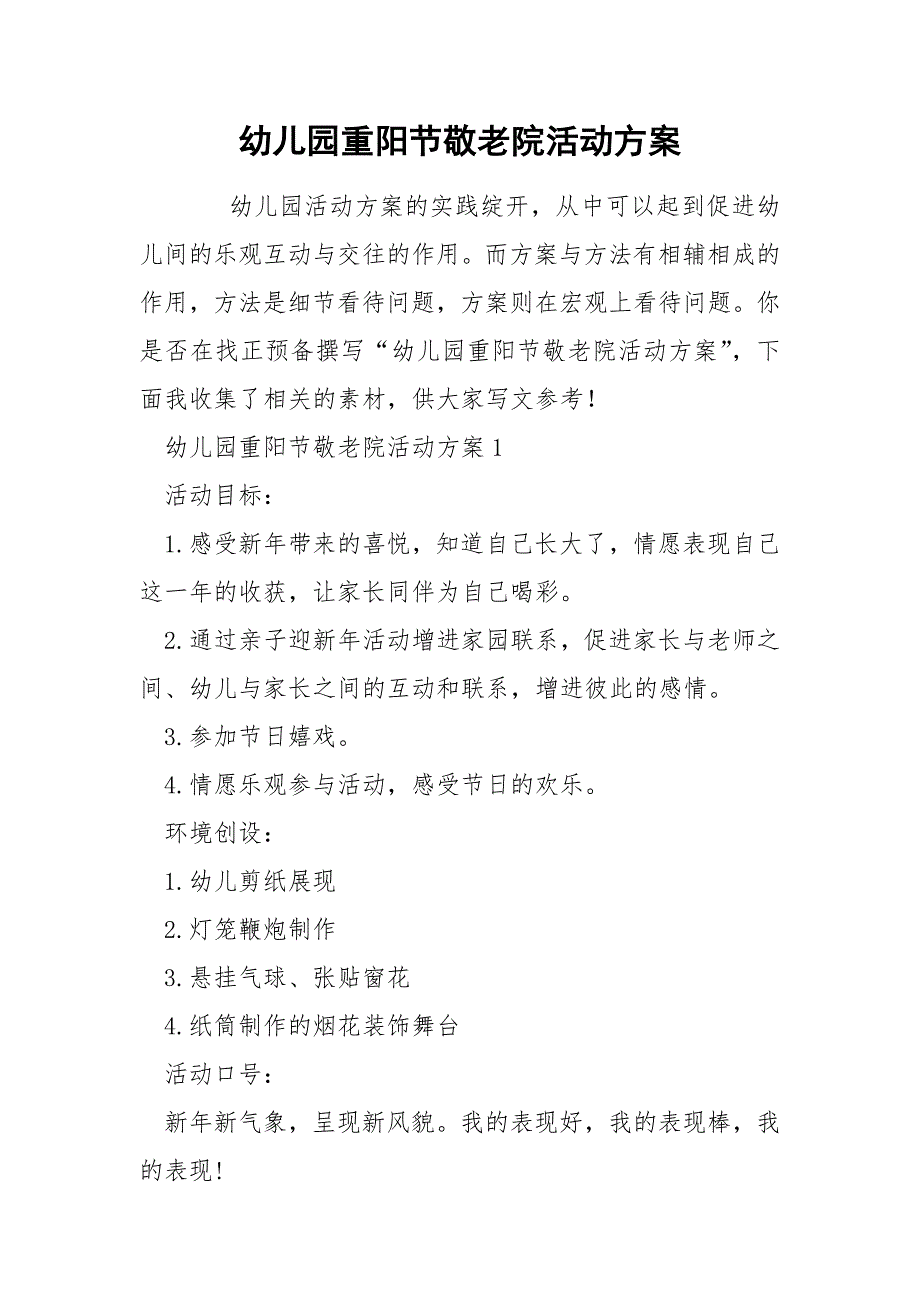 幼儿园重阳节敬老院活动方案_第1页