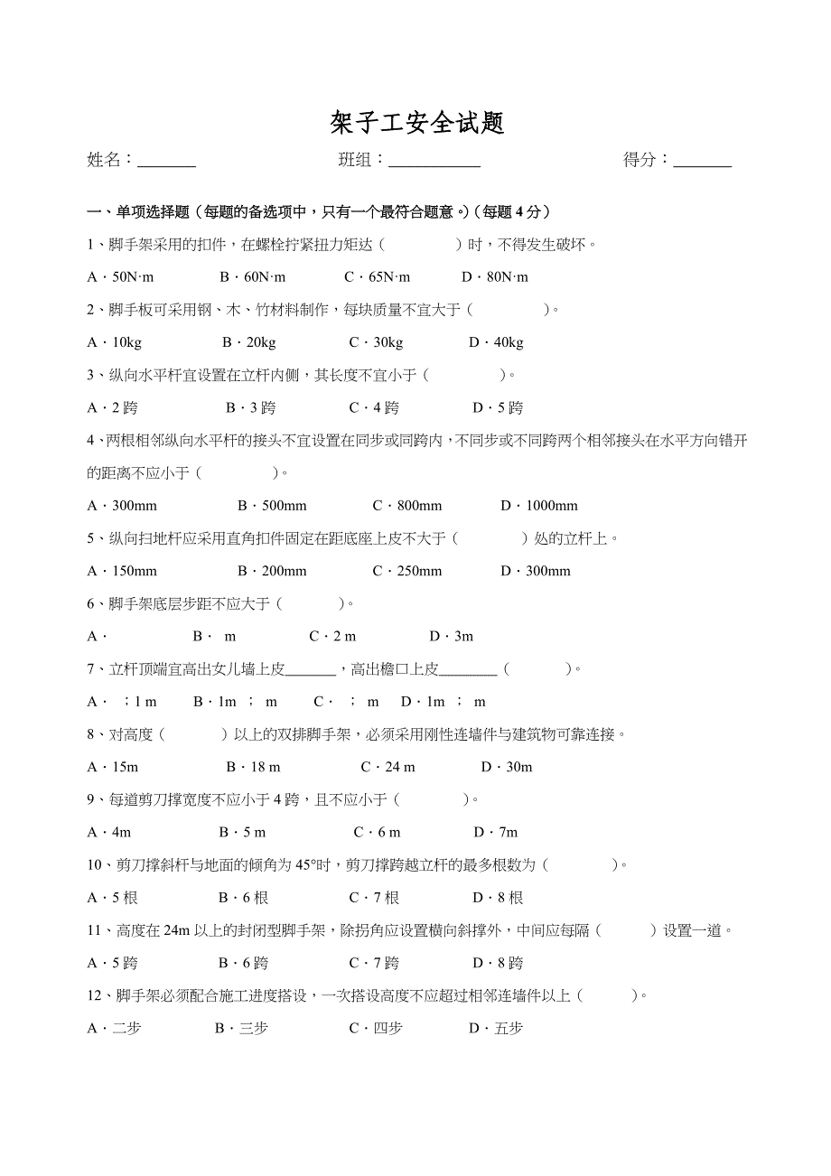 脚手架安全试题及答案.doc_第1页