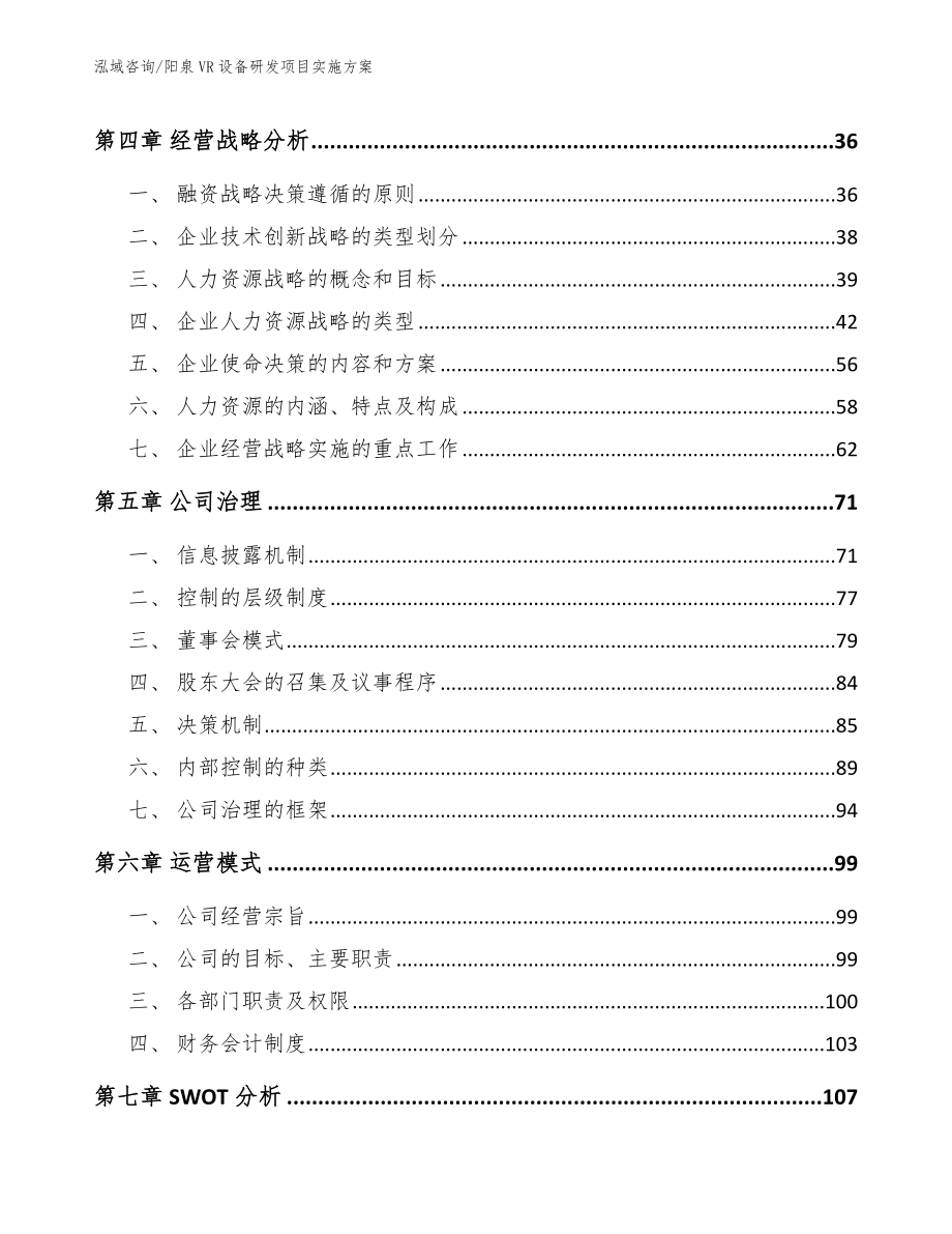 阳泉VR设备研发项目实施方案（范文）_第3页