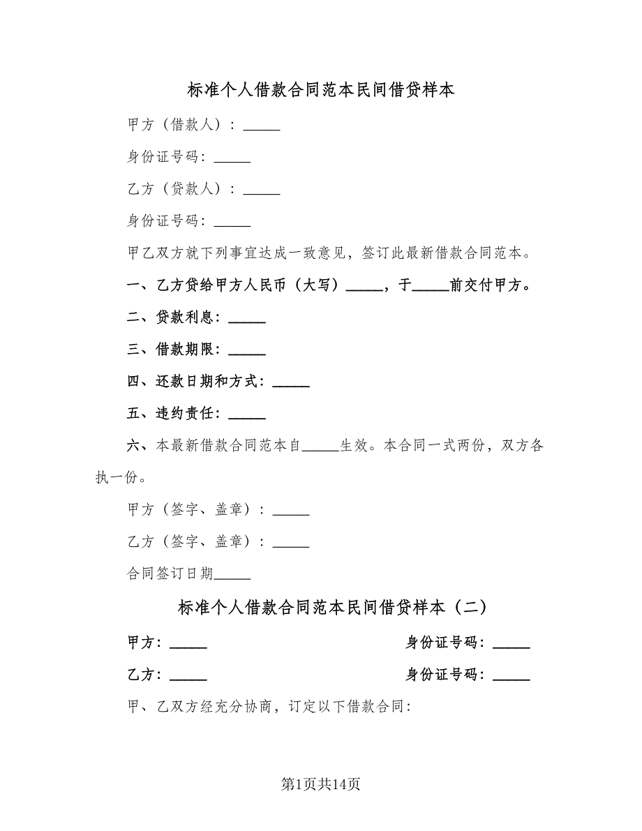 标准个人借款合同范本民间借贷样本（7篇）_第1页