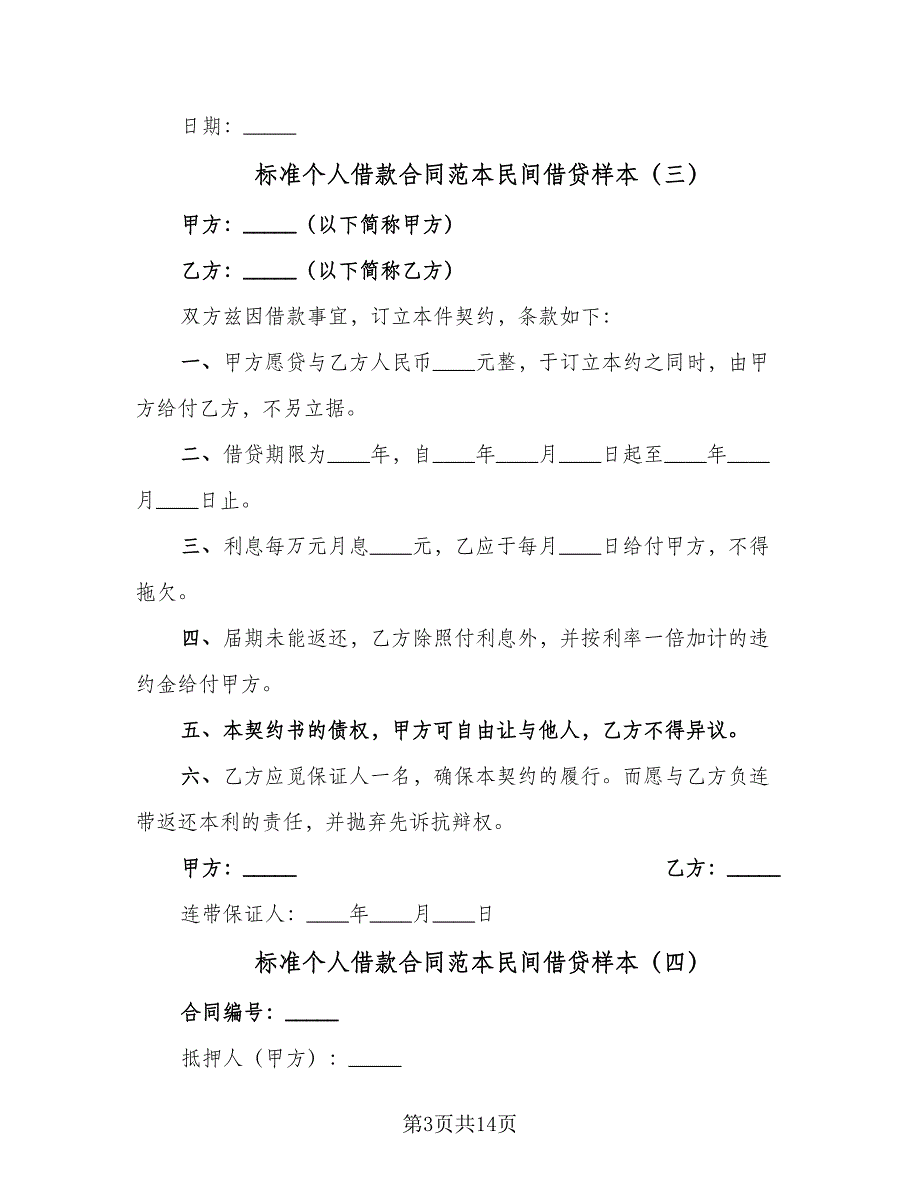 标准个人借款合同范本民间借贷样本（7篇）_第3页