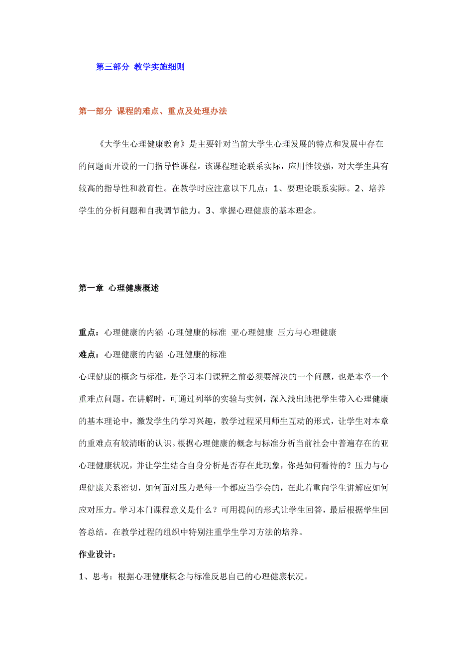 心理健康教育教学实施细则_第1页