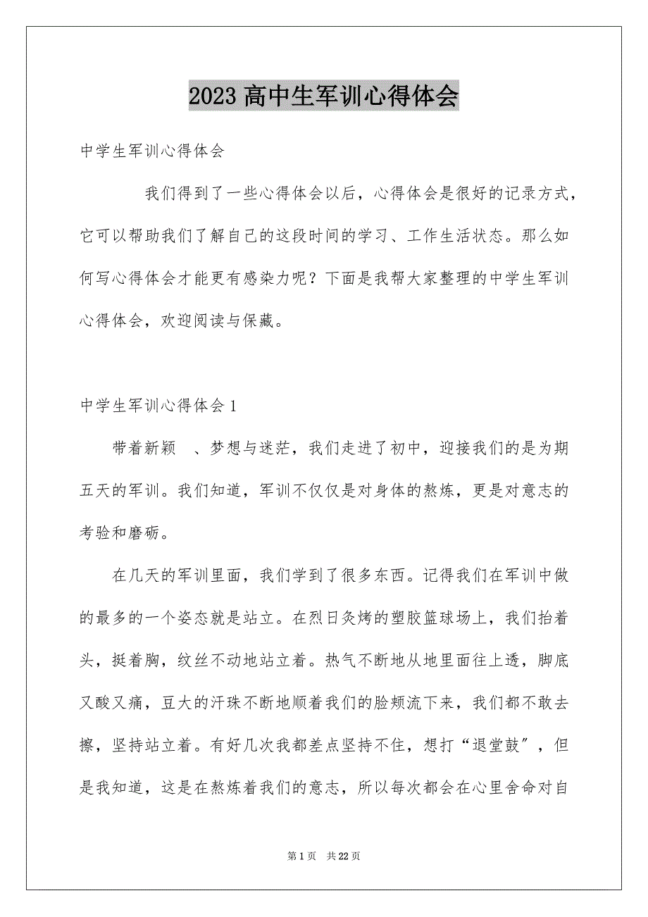 2023年高中生军训心得体会84范文.docx_第1页