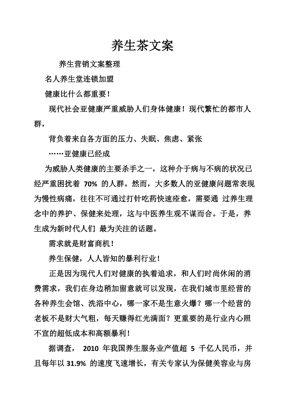 养生茶文案_第1页