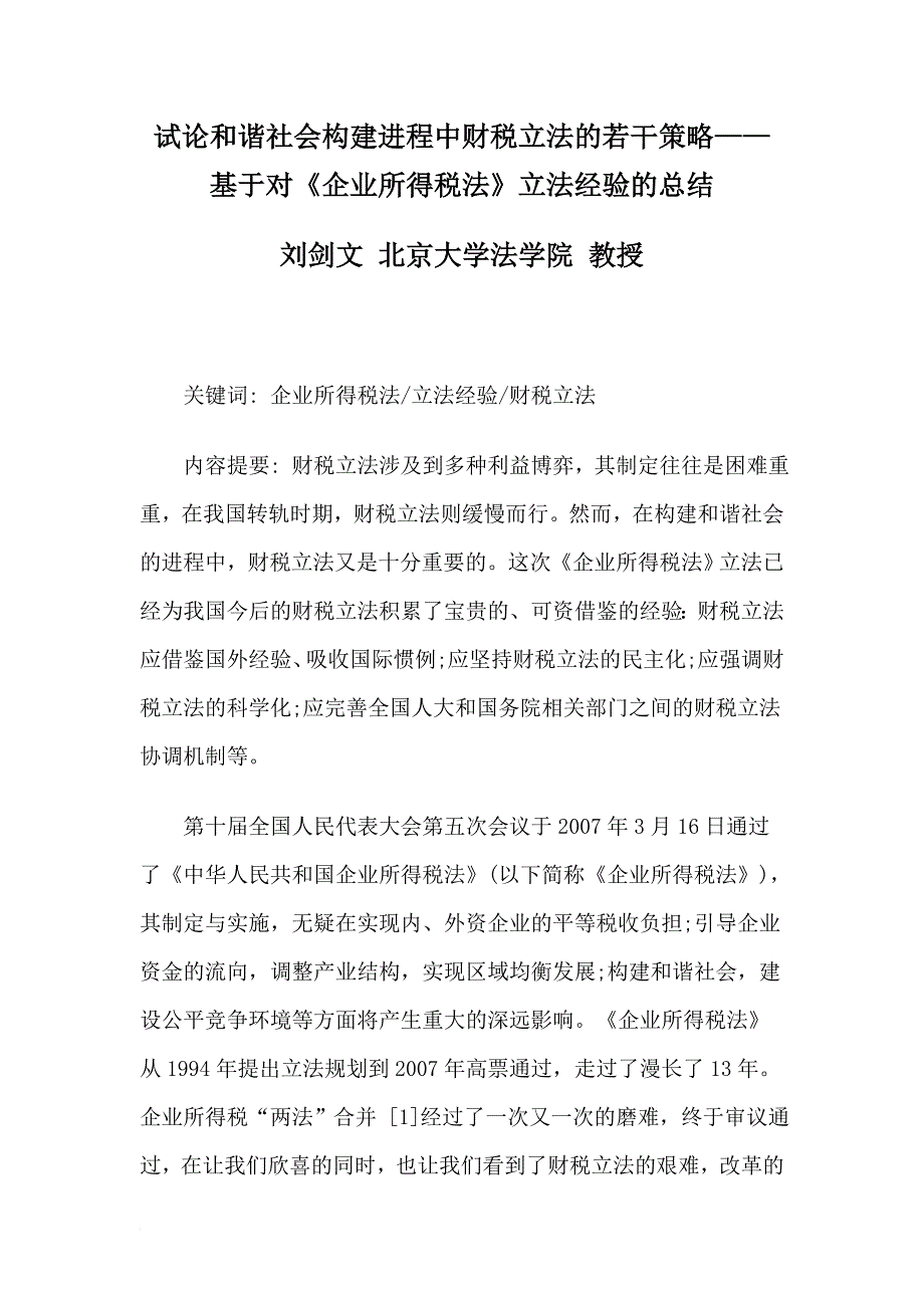 试论和谐社会构建进程中财税立法的若干策略基于对企业所得税法立法经验的总结_第1页