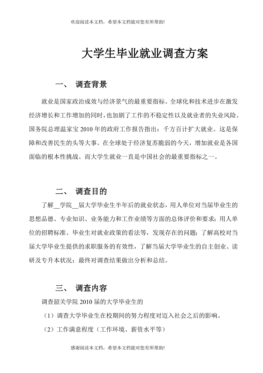 大学生毕业就业情况调查方案和问卷_第1页