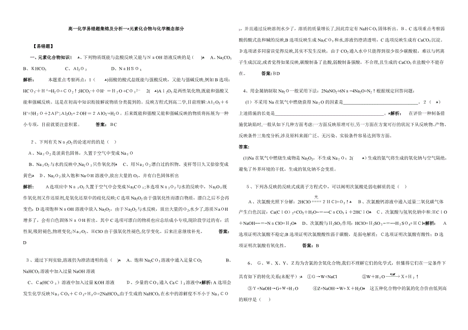 高一化学易错题及典型题型_第1页