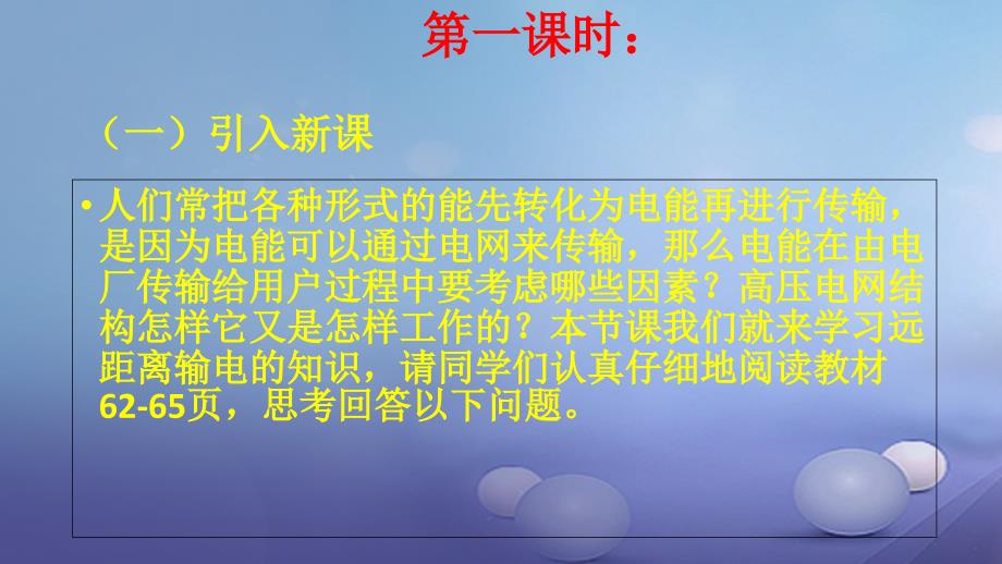 陕西省安康市石泉县高中物理 第3章 电能的输送与变压器 3.1 高压输电原理课件 沪科版选修3-2_第2页