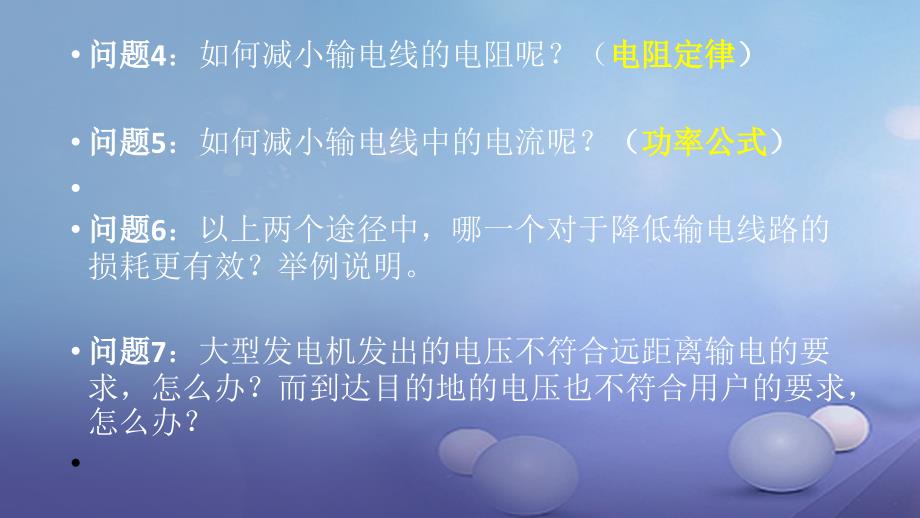 陕西省安康市石泉县高中物理 第3章 电能的输送与变压器 3.1 高压输电原理课件 沪科版选修3-2_第4页