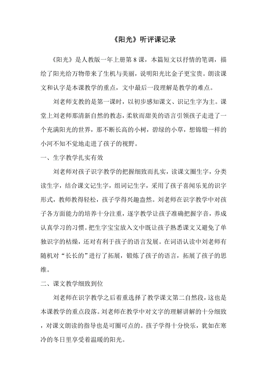 人教版小学语文一年级上册《阳光》听评课记录_第1页