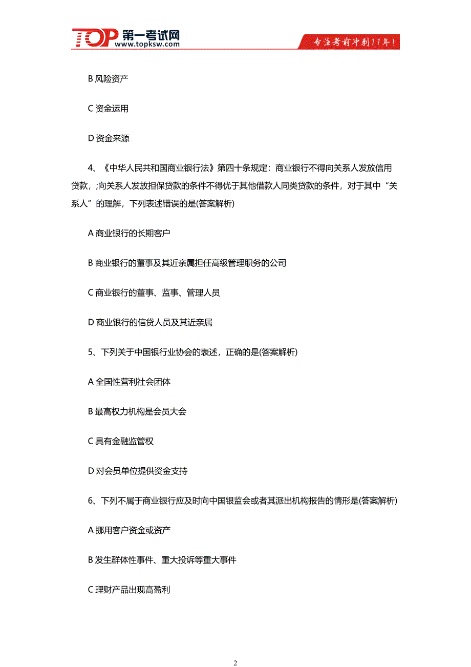 上半年银行专业初级考试法律法规真题及答案解析_第2页