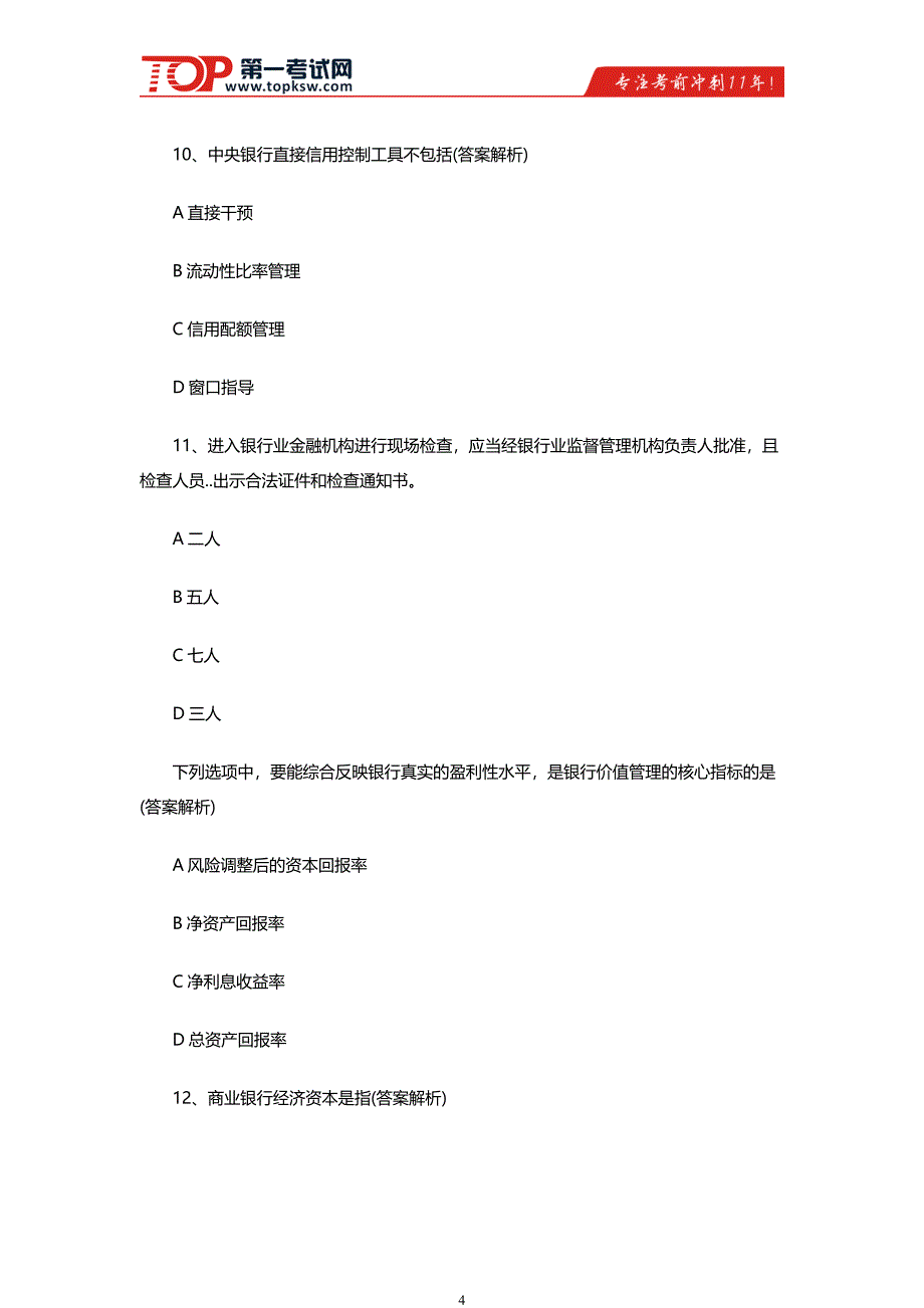 上半年银行专业初级考试法律法规真题及答案解析_第4页