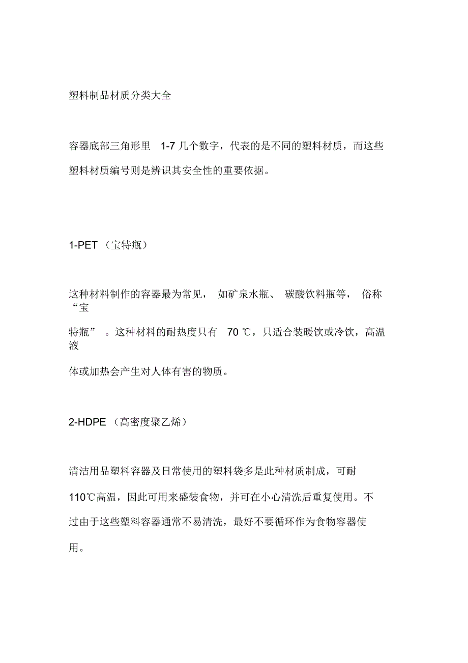 塑料制品材质分类大全_第1页
