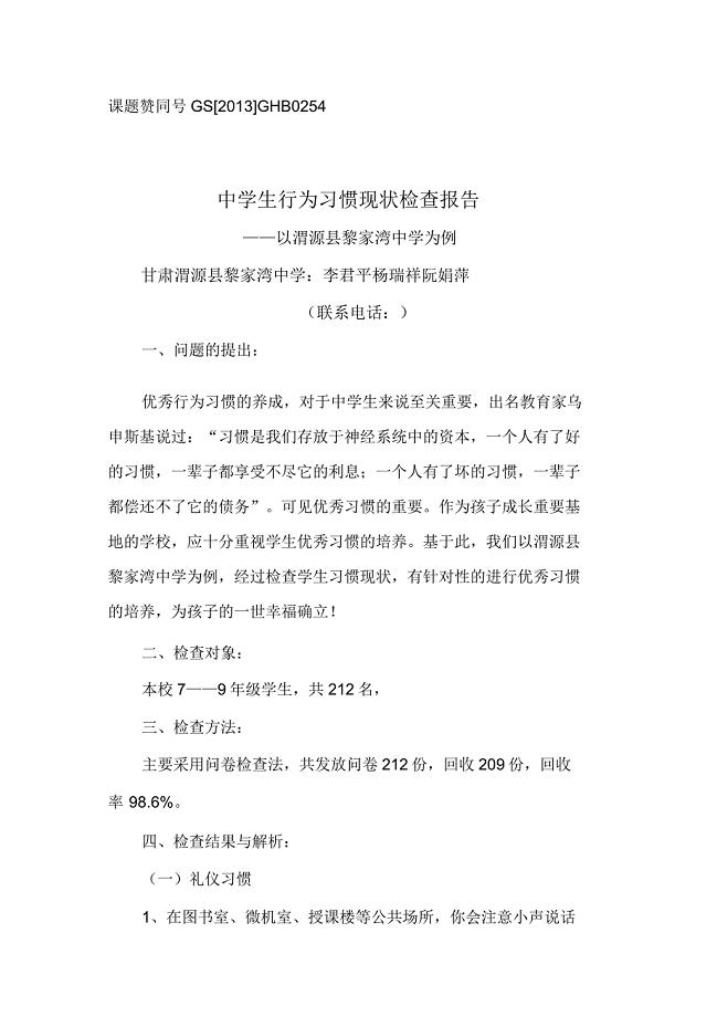 中学生学生行为习惯近况调查报告.doc